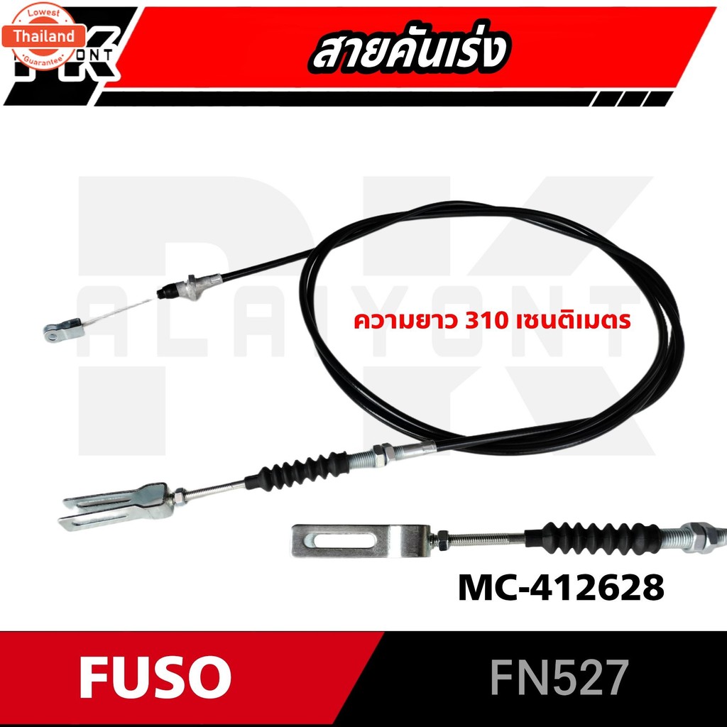 สายคันเร่ง MS FUSO FN527 สินค้าคุณภาพ ยี่ห้อ S.P.M MC-412628