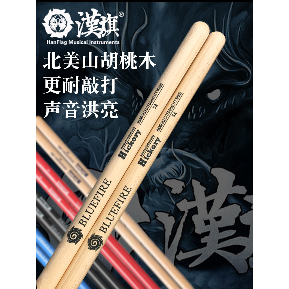 Han ยี่ห้อ Drumsticks Blue Fire 5a Rack Drumsticks 5b วอลนัทเด็กหุน Han Flag Drumsticks Professional