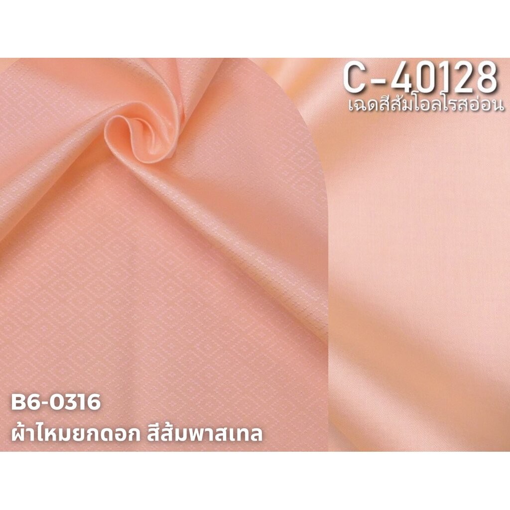 (ผ้าชุด)ไหมสีพื้น ตัดได้1ชุด (ผ้าพื้น 2เมตร+ผ้าซิ่น 2เมตร) เฉดสีส้มโอรส รหัส BC B6-0316+C-40128