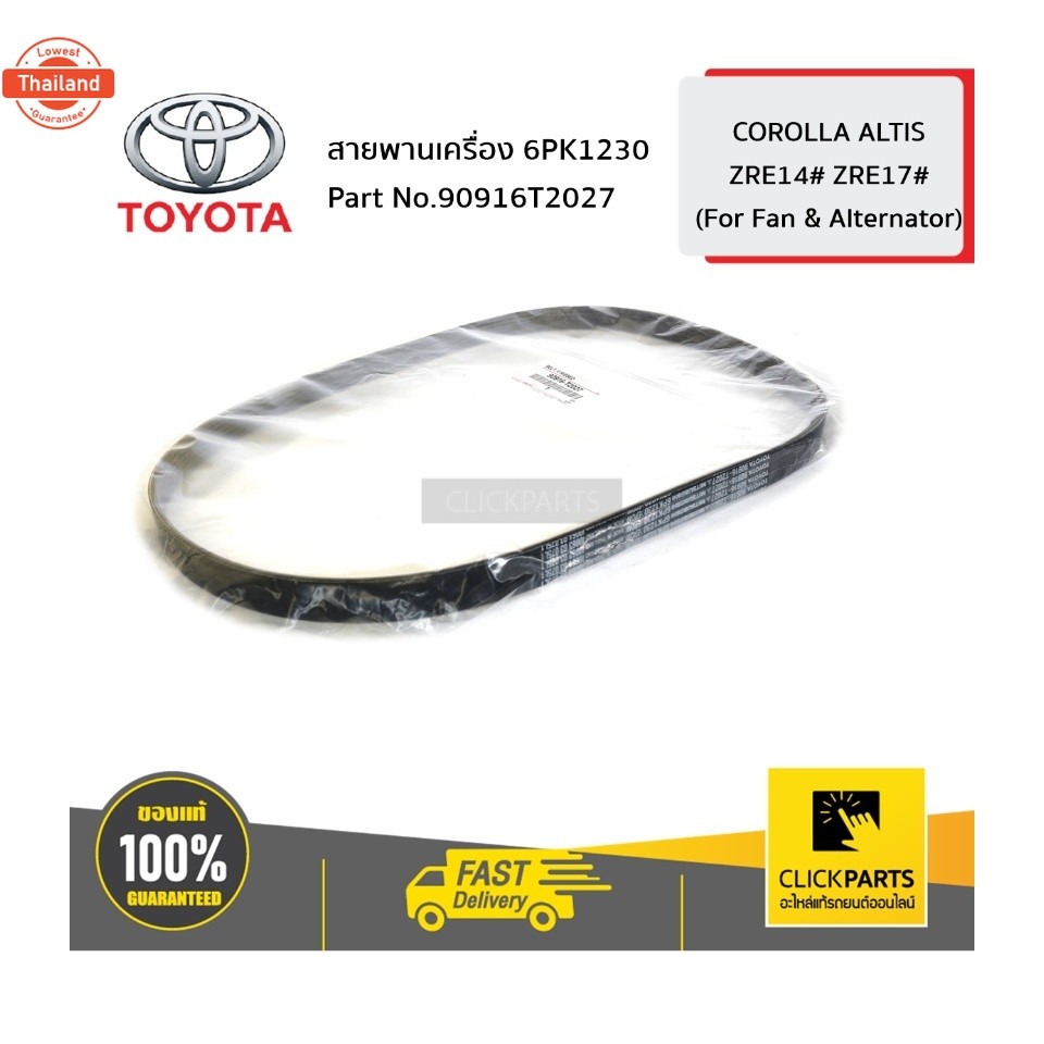 TOYOTA 90916T2027 สายพานเครื่อง 6PK1230 ALTIS  year 2012-2014 รหัสเครื่อง ZRE14 ZRE17  genuine เิกศู