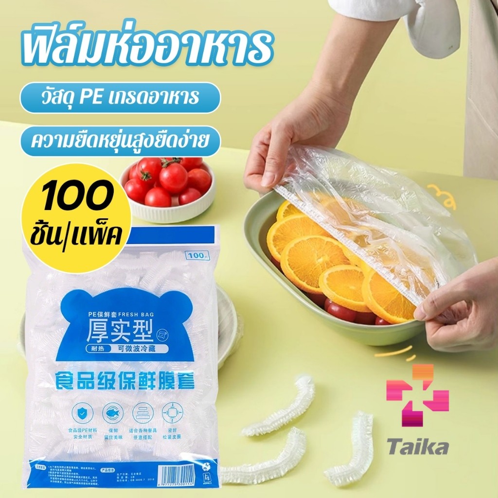 Taika ที่คลุมอาหาร ยืดได้ 1 แพ็คมี 100 ชิ้น แรปห่ออาหาร ช่วยถนอมอาหารคงความสดใหม่  food wrap covers