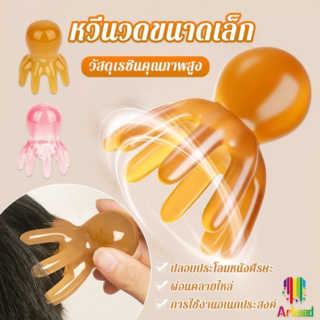 Arkeed หวีนวดทรงปลาหมึก หนังศีรษะ ใบหน้า เครื่องขูดร่างกาย วัสดุเรซิน หวีดูแลความงาม Scalp comb