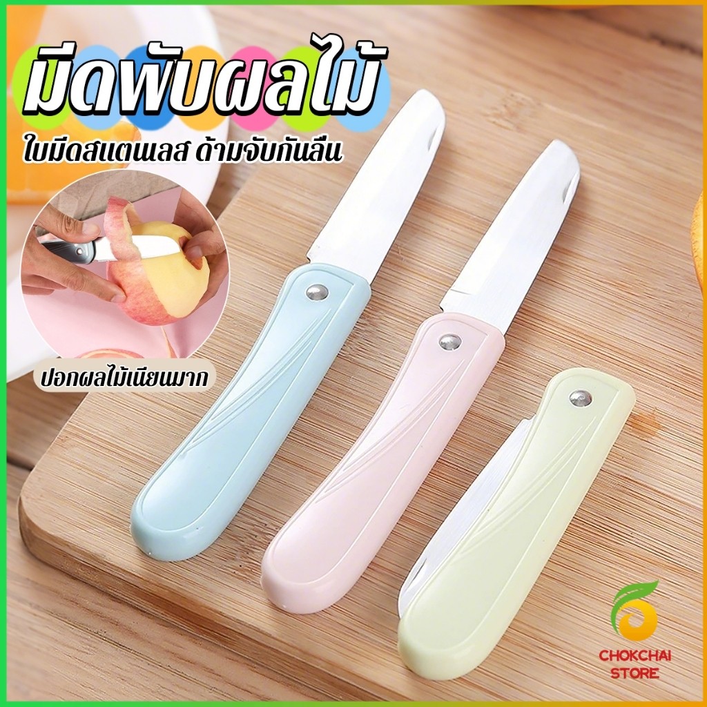 Chok มีดอเนกประสงค์ พับได้ ปอกผลไม้ ด้ามพลาสติก พกพาง่าย  Fruit knife