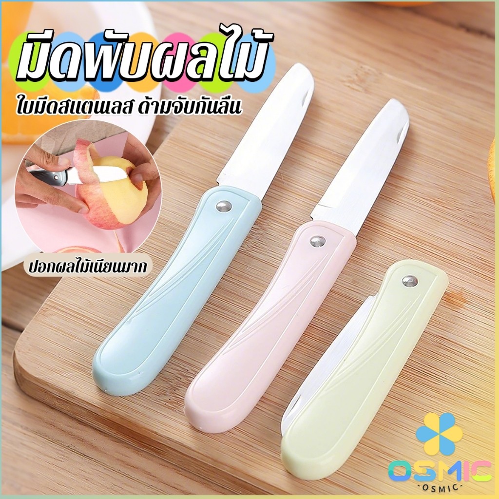 MIC มีดอเนกประสงค์ พับได้ ปอกผลไม้ ด้ามพลาสติก พกพาง่าย  Fruit knife