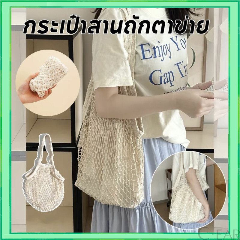 กระเป๋าถักชายหาด ถุงผ้าตาข่าย สไตล์ สะพายข้าง มีซับใน สไตล์มินิมอ