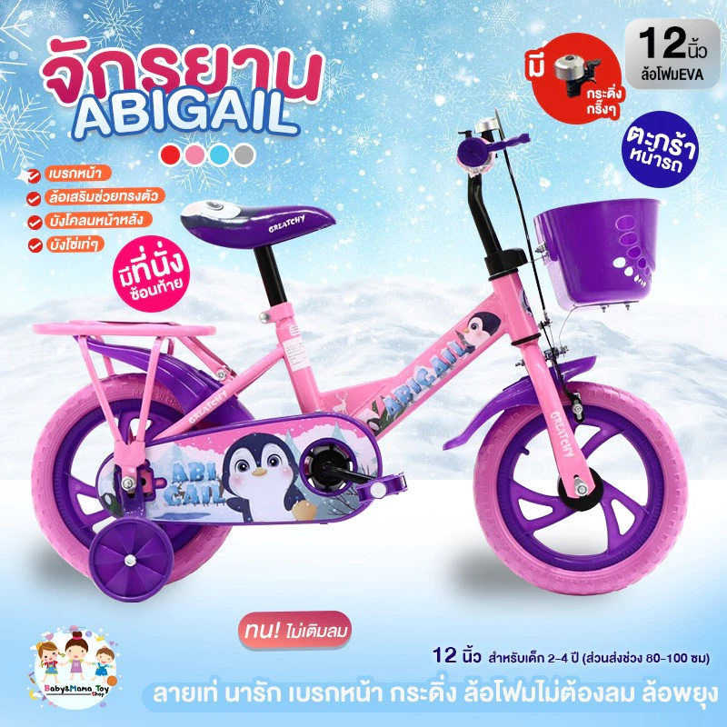 Greatchy จักรยานเด็ก 1.5-4ขวบ ที่นั่งซ้อนท้าย กระดิ่ง ตะกร้าหน้า เบรกหน้า รุ่นAbigail Penguin