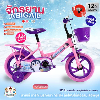 Greatchy จักรยานเด็ก 1.5-4ขวบ ที่นั่งซ้อนท้าย กระดิ่ง ตะกร้าหน้า เบรกหน้า รุ่นAbigail Penguin