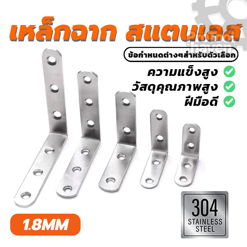 ตัวยึดมุมฉาก เหล็กฉาก ตัวยึดมุมตัว L มีให้เลือก 5รุ่น ไม่เป็นสนิมตลอดชีพ หนา 1.8 มิล กันน้ํา ใช้สำหรับยึดชั้นวางของ