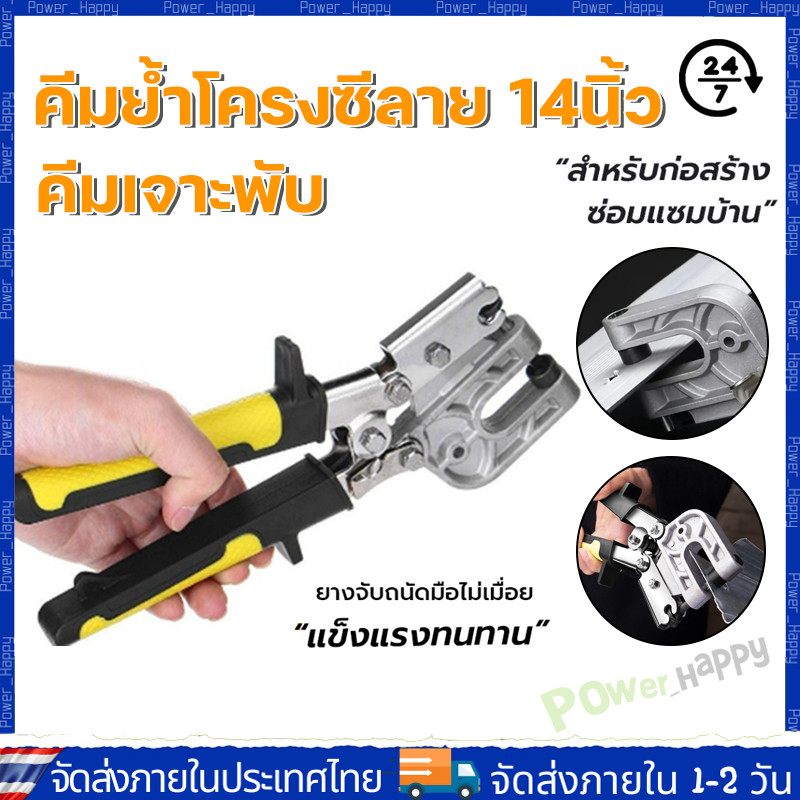 [COD ร้านไทย จัดส่งภายใน 24 ชั่วโมง] คีมย้ำโครงซีลาย 14นิ้ว คีมเจาะพับ คีมย้ำโครงผนังยิปซัม