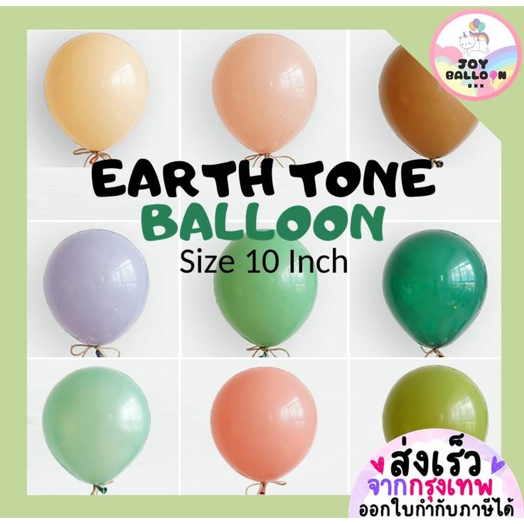 ลูกโป่งสีเอิร์ธโทน 10 นิ้ว (ชุดละ 10 ใบ) earth tone balloon ลูกโป่งวันเกิด ลูกโป่ง Happy Birthday ลูกโป่งตกแต่ง Ballo...