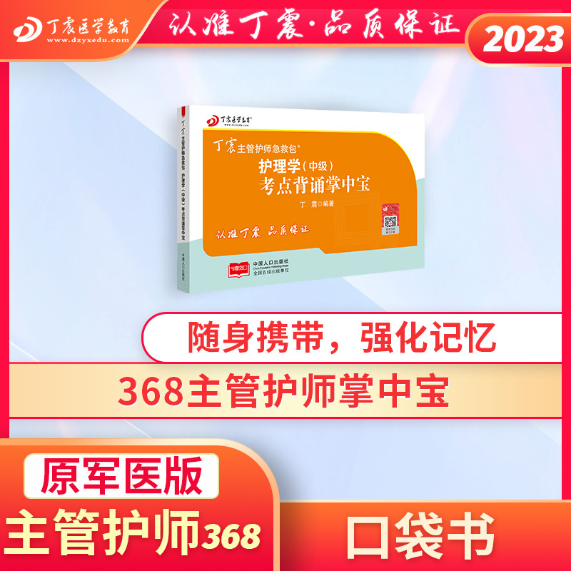 คลังสินค้าพร้อม 2023 Supervisor Nurse Intermediate Ding Zhenyuan Military Medical Edition Pocket Boo
