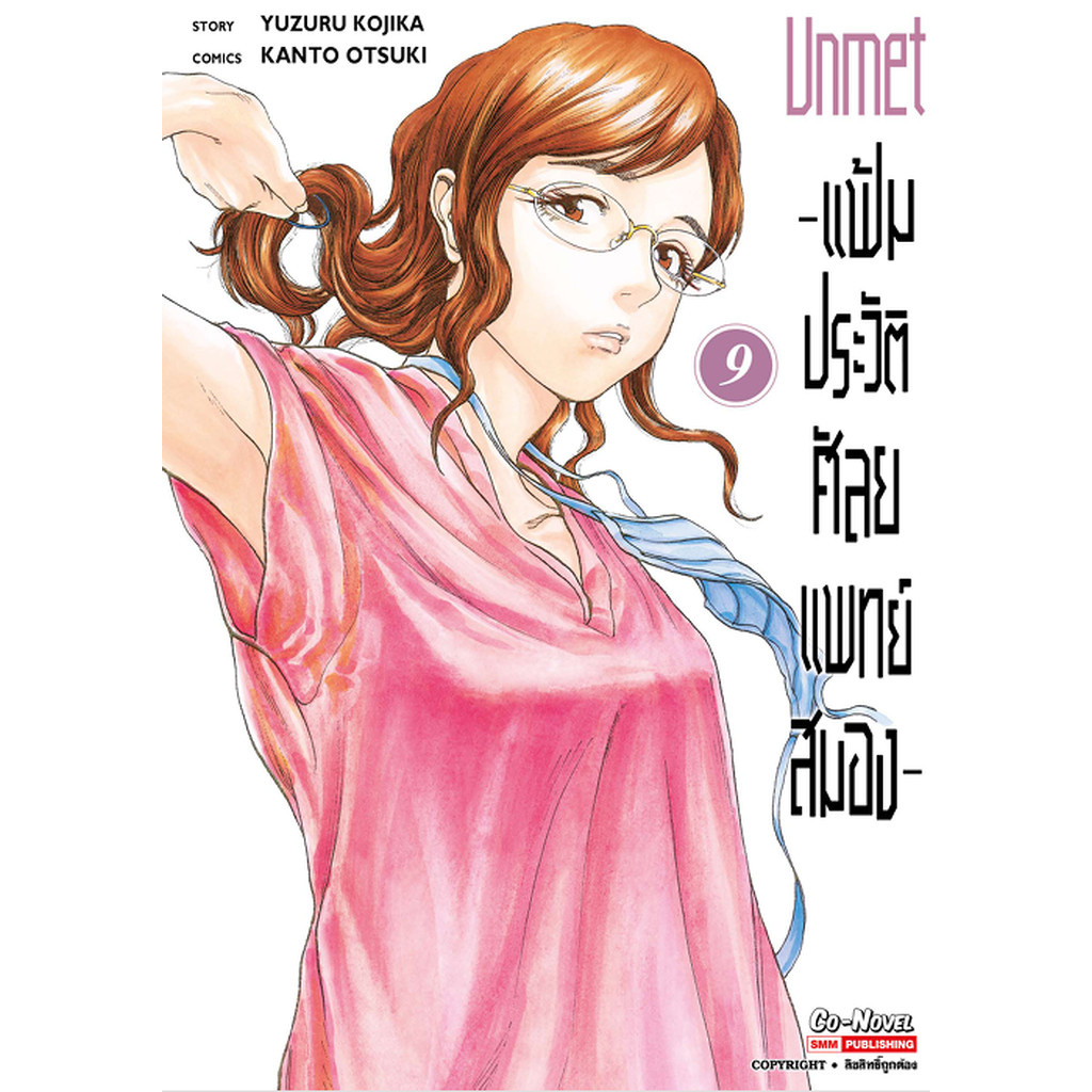 [แยกเล่ม] แฟ้มประวัติ ศัลยแพทย์สมอง เล่ม 01-09