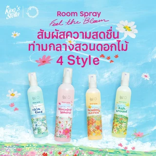 King's Stella x Give me museums คิงส์สเตลล่า ฟีล เดอะ บลูม สเปรย์น้ำหอมปรับอากาศ Feel The Bloom Room (200 ml.)