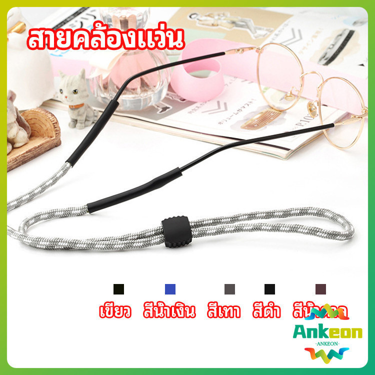 สายคล้องแว่น สายแว่นปรับได้