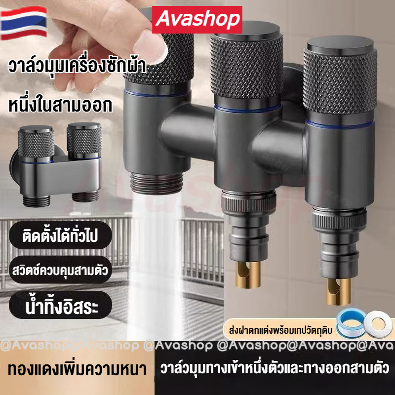 ก๊อกน้ำเครื่องซักผ้า One-In Three-Out วาล์วมุม วาล์วไดเวอร์เตอร์สามทาง วาล์ว 2-Way/3-Way วาล์วควบคุมสามทาง ก๊อกน้ำชักโครกสามสวิตช์