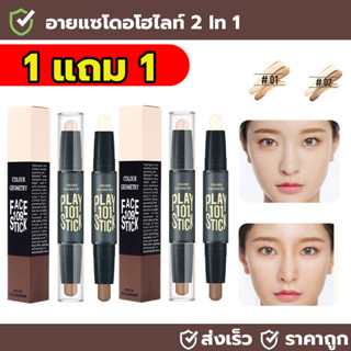 【ซื้อ 1 แถม 1】สติ๊กคอนทัวร์หน้า เกลี่ยง่าย ให้เฉดสีธรรมชาติ …