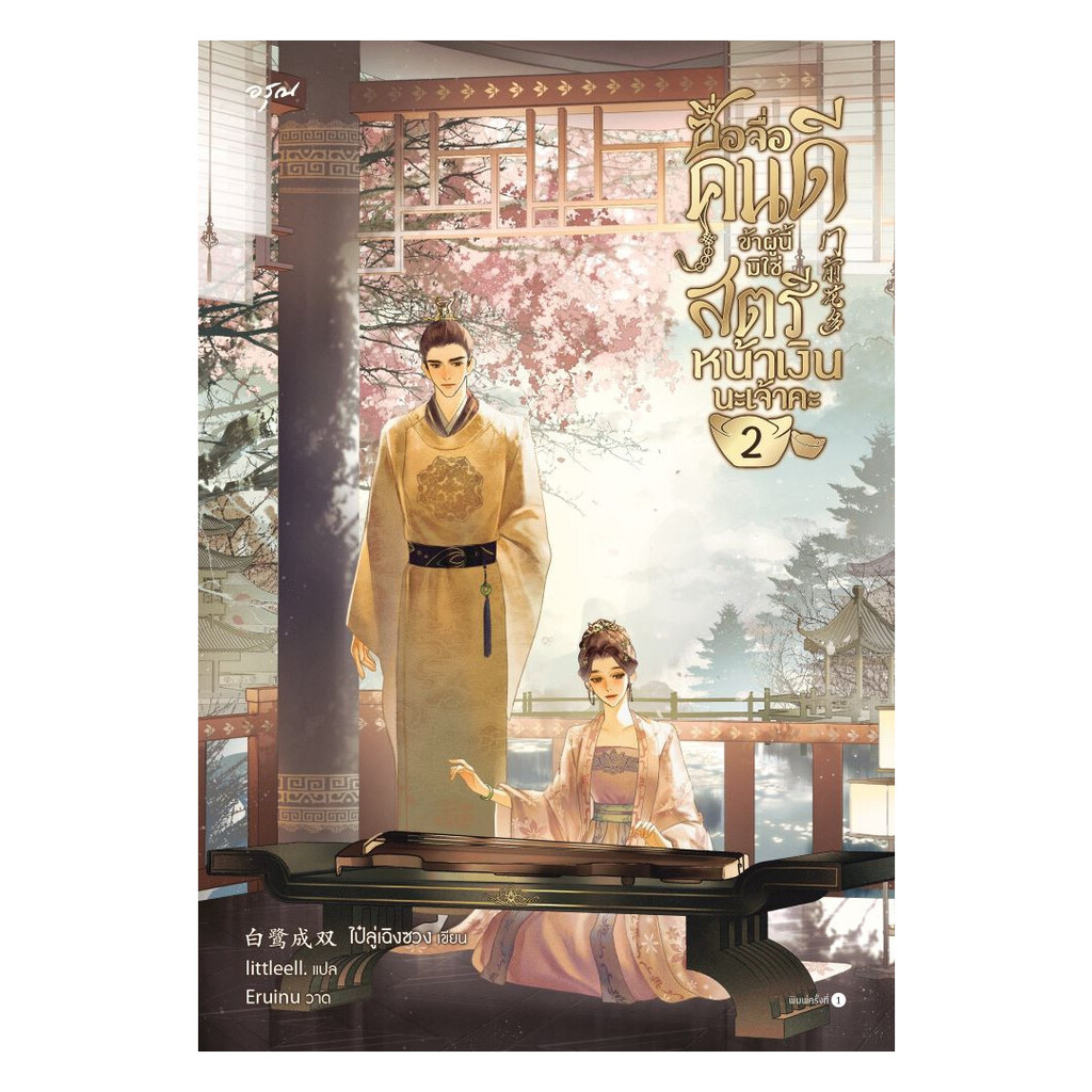 นายอินทร์ หนังสือ ซื่อจื่อคนดี ข้าผู้นี้มิใช่สตรีหน้าเงินนะเจ้าคะ เล่ม 2