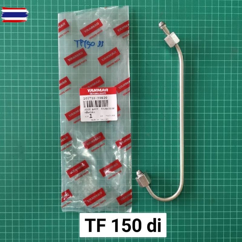 แป๊ปหัวฉีด TF105 TF115 TF110di TF120di TF150di แป็ปหัวฉีด ยันม่าร์ จ้าวพลัง จ้าวโลก แท้