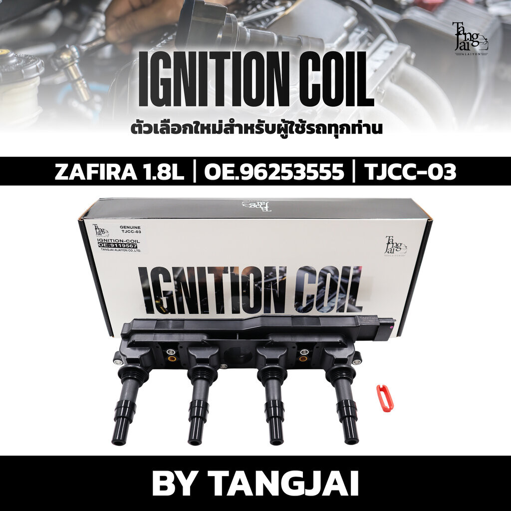 คอยล์จุดระเบิด CHEVROLET ZAFIRA 1.8L OE.9119567 BY TANGJAI