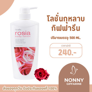 โลชั่นกิฟฟารีน สารสกัดจากดอกกุหลาบ โรเซีย บอดี้โลชั่น Rosia Body Lotion GIFFARINNE หอมสดชื่น
