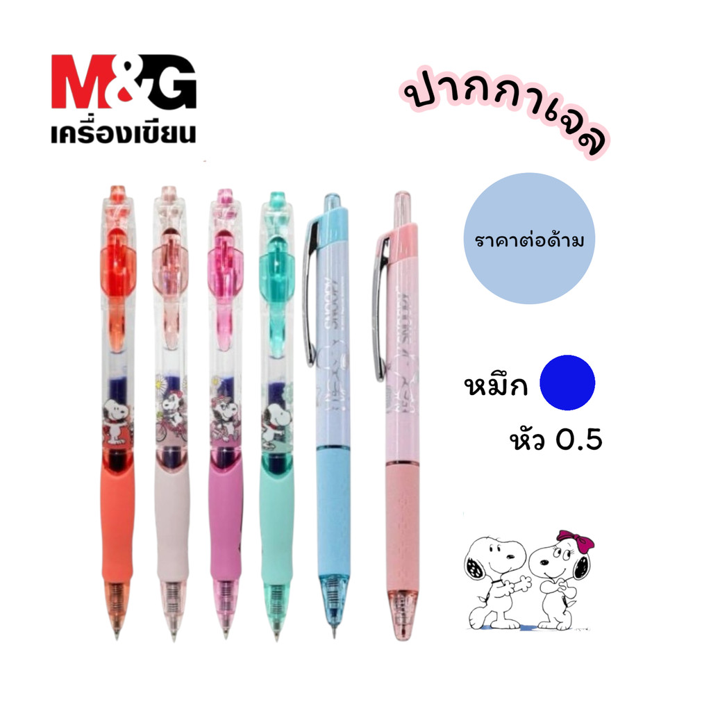ปากกาเจล แห้งไว M&G รุ่น AGPJ5432 และ SGP023S2A ขนาดหัว 0.5 MM ลาย Snoopy ลิขสิทธิ์แท้
