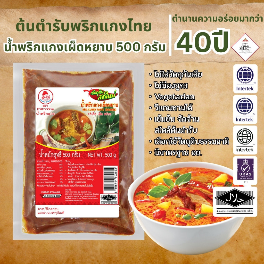 น้ำพริกแกงเผ็ดหยาบ น้ำพริกแกง ตรากนกวรรณ น้ำหนักสุทธิ 500 กรัม
