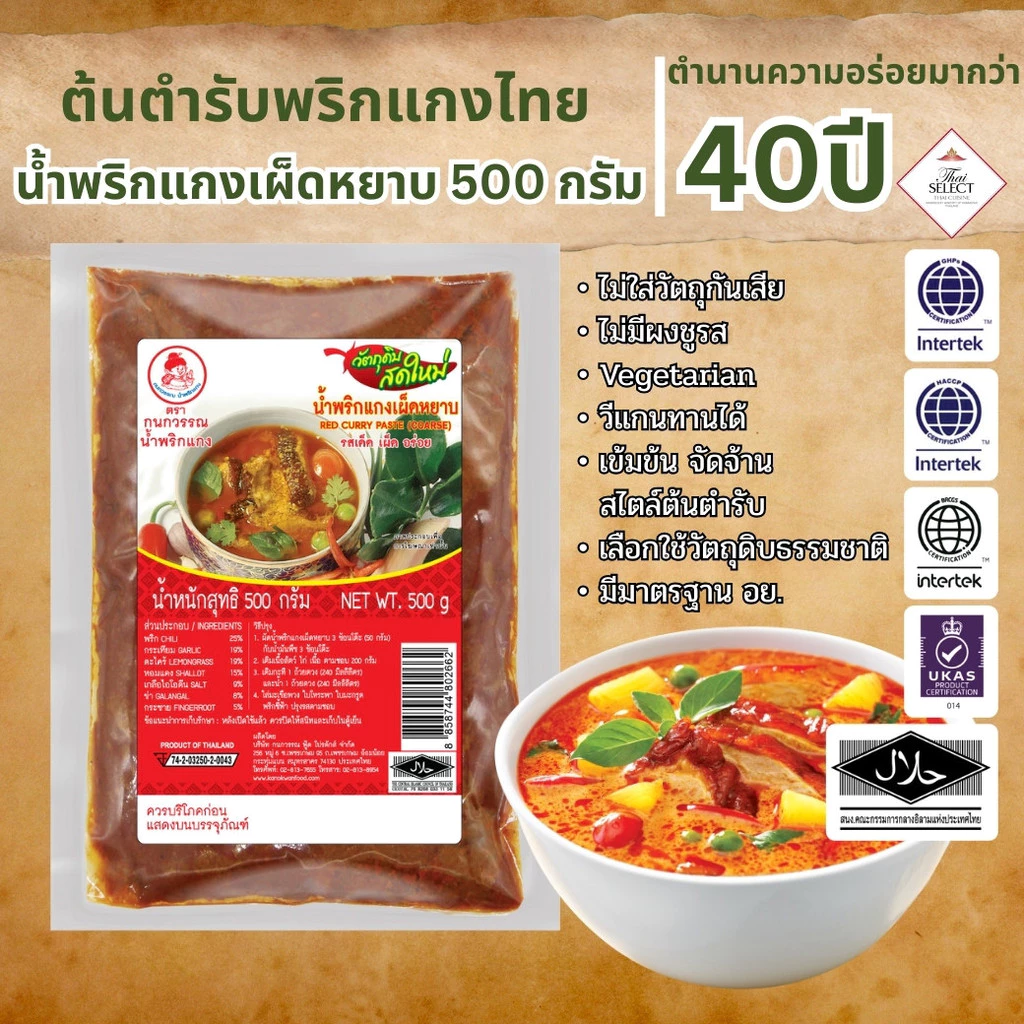 น้ำพริกแกงเผ็ดหยาบ น้ำพริกแกง ตรากนกวรรณ น้ำหนักสุทธิ 500 กรัม