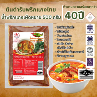 น้ำพริกแกงเผ็ดหยาบ น้ำพริกแกง ตรากนกวรรณ น้ำหนักสุทธิ 500 กรัม