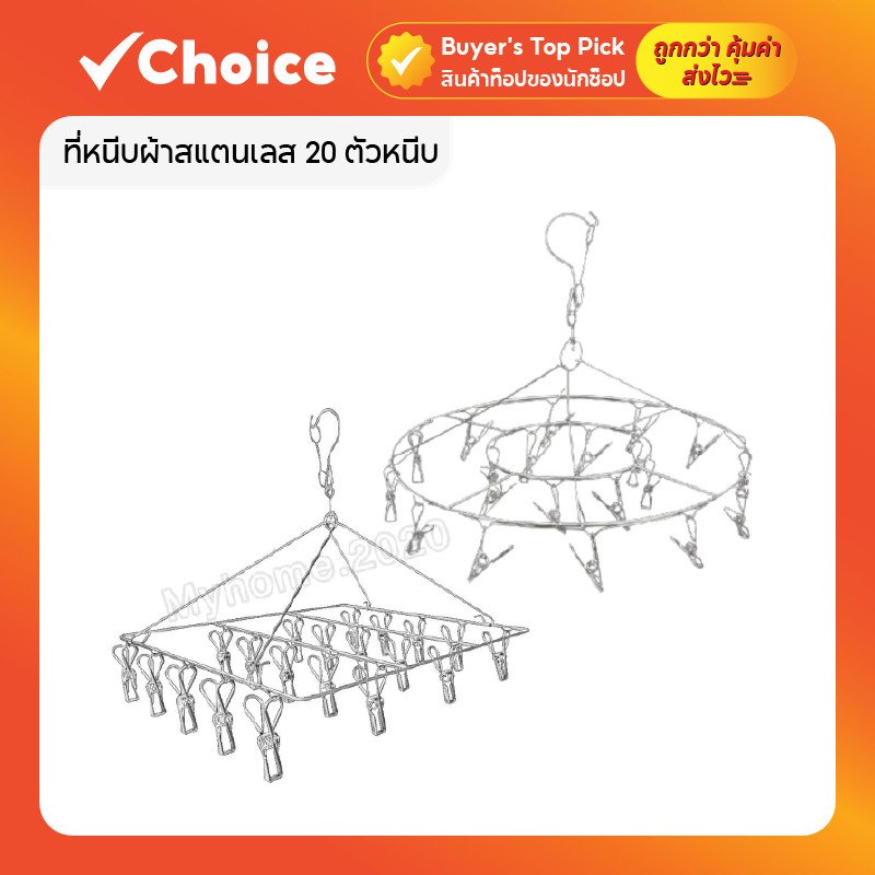 ราวหนีบผ้า ที่หนีบผ้าสแตนเลส 20 ตัวหนีบ ทรงกลม/เหลี่ยม (ไม่เป็นสนิม)