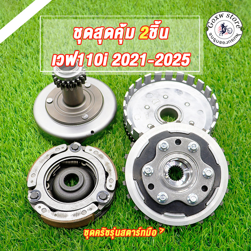 คลัทช์หน้า+หลัง ชุดใหญ่ครบชิ้น ใส่รถรุ่น wave110i ปี2021-2025 (ชุดครัชรุ่นสตาร์ทมือ)