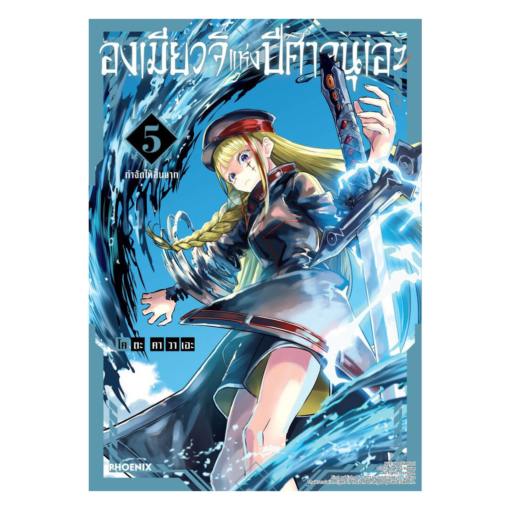 นายอินทร์ หนังสือ องเมียวจิแห่งปีศาจนุเอะ เล่ม 5 (Mg)