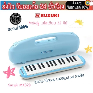 เมโลเดียนเด็ก Melodian 32 คีย์ เมโลเดี้ยน *เลือกรุ่นได้ พร้อมสาย/ปากเป่า maro-Suzuki32d / maro-unda32