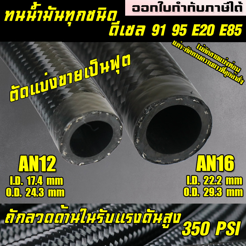 สายถักAn12 An16 สายน้ำมันทนE85 สายถักหม้อน้ำ ทนของเหลวและน้ำมันทุกชนิด
