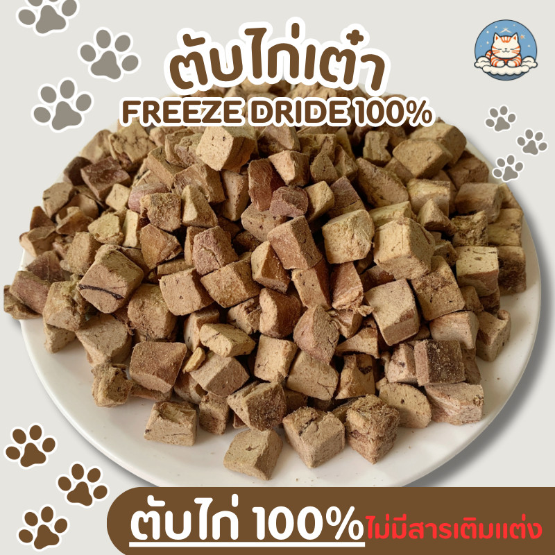 ตับไก่ฟรีซดราย ขนมฟรีซดราย ขนมแมว ขนมสุนัข Freeze Dried 100% ตับไก่ แมว