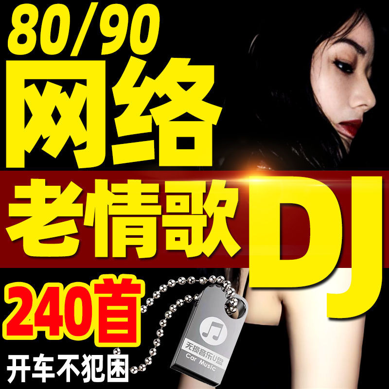 Internet Love Songs dju Disc Sad Songs Tears Old Songs 80/90 Love Songs DJ Record CD ความจุขนาดใหญ่ 