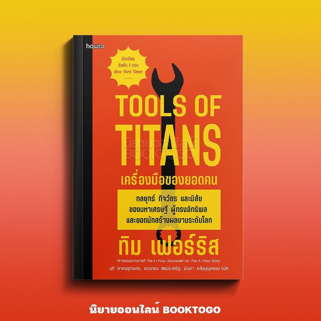 (พร้อมส่ง) TOOLS OF TITANS เครื่องมือของยอดคน ทิม เฟอร์ริส อมรินทร์ How to