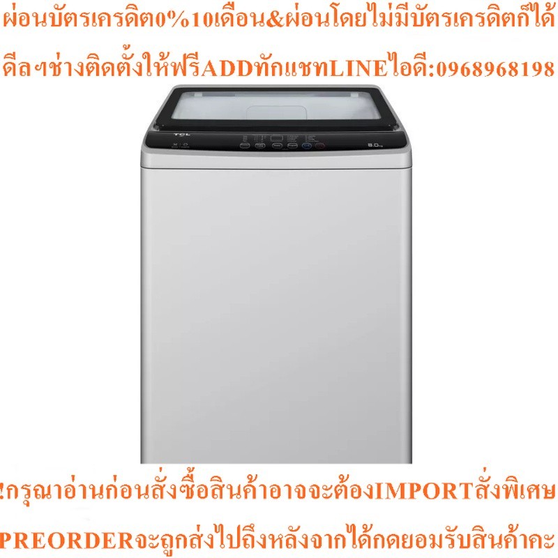 TCL เครื่องซักผ้าฝาบน ( 8 kg) รุ่น F708TLG