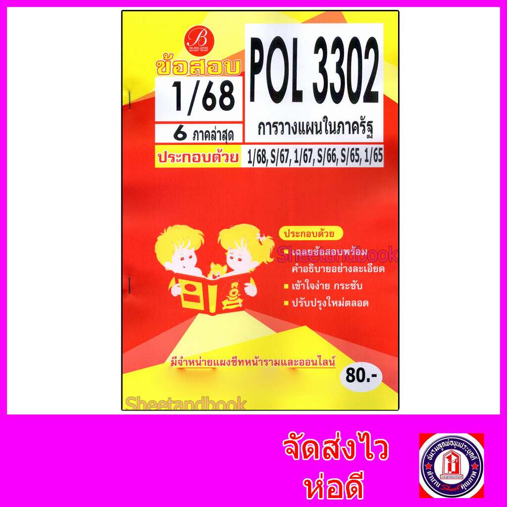 ชีทราม ข้อสอบ POL3302 (PA280) การวางแผนในภาครัฐ (ข้อสอบปรนัย) Sheetandbook PKS01