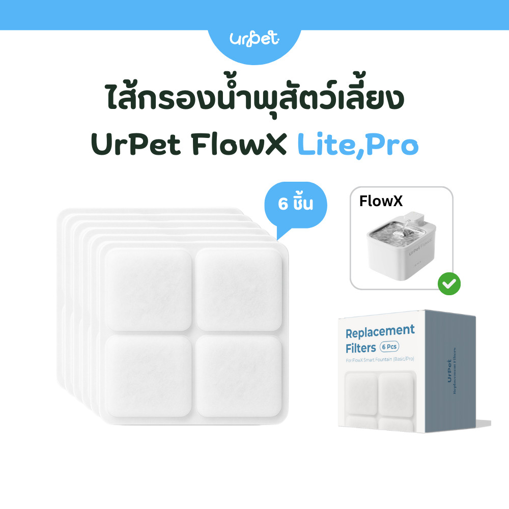 UrPet ไส้กรองน้ำพุ แผ่นกรอง​น้ำพุ​ไร้สาย FlowX Lite/Pro