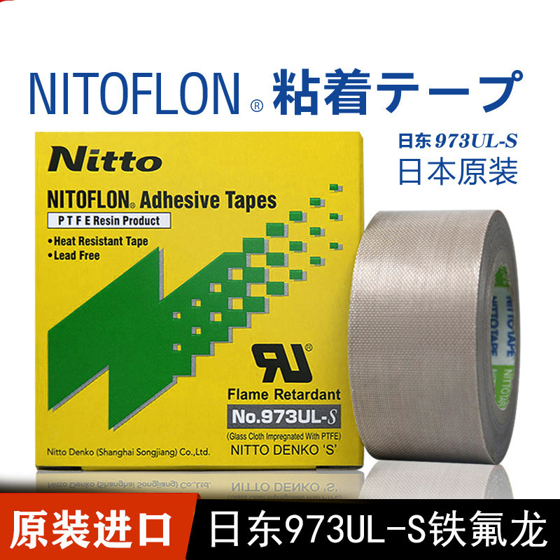 Nitto日东973UL-S进口铁氟龙胶带高温绝缘电工隔热封口机耐温胶布