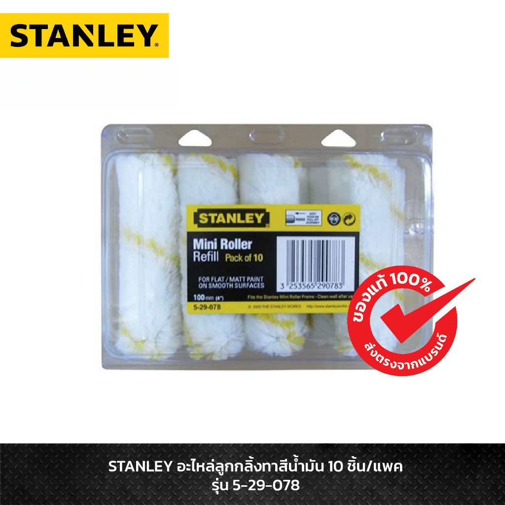 **ยกกล่อง 10 ชิ้น** อะไหล่ลูกกลิ้งทาสีน้ำ ขนยาว STANLEY รุ่น 5-29-078 29078 bonus