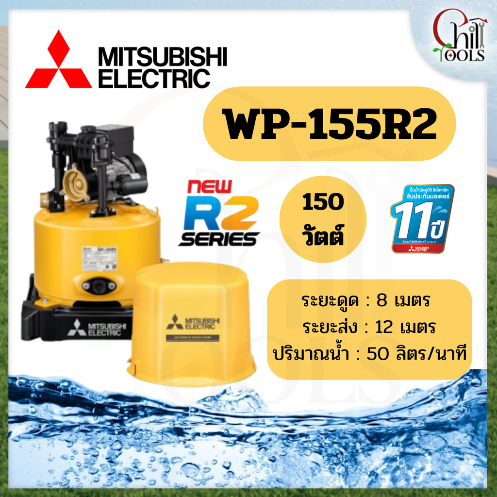 MITSUBISHI ปั๊มน้ำอัตโนมัติ รุ่น WP-155R2 ขนาด 150 วัตต์ wp 155 r2