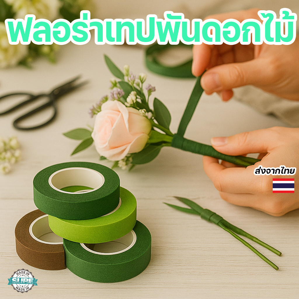 ฟลอร่าเทป 30 หลา รุ่นธรรมดา เทปพันก้านดอกไม้ งานประดิษฐ์ ติดทนนาน เหมาะกับทุกงานดอกไม้ วาเลนไทน์