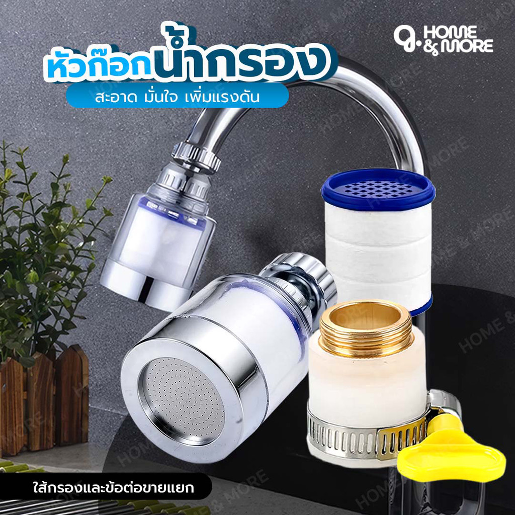 YOMI【พร้อมส่ง】หัวก๊อกกรองน้ำ มีฟิลเตอร์กรอง กรองละเอียด 5ไมครอน ก๊อกต่อหมุนได้ 360 องศา