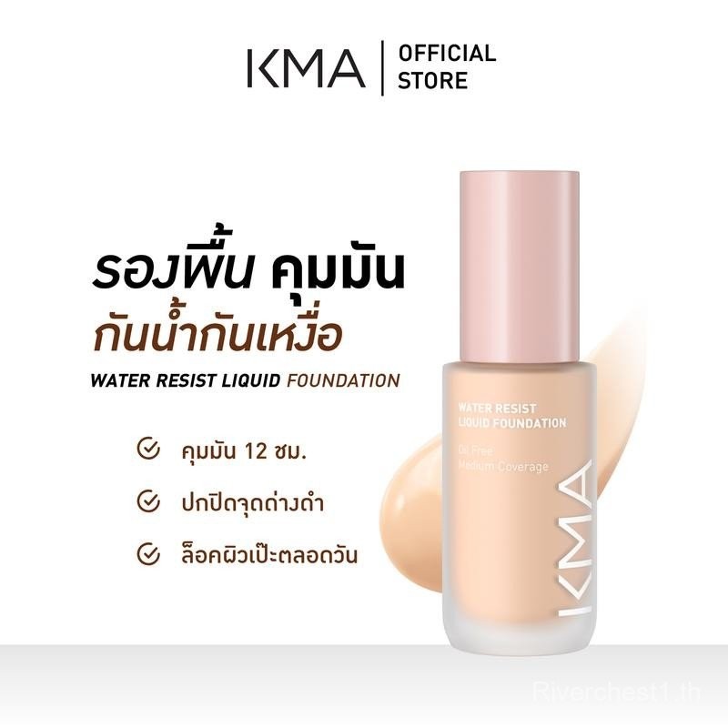 KMA WATER RESIST เคเอ็มเอ รองพื้นคุมมัน กันน้ำ กันเหงื่อ กันแดด  Cosmetic Cosmetics เครื่องสำอาง