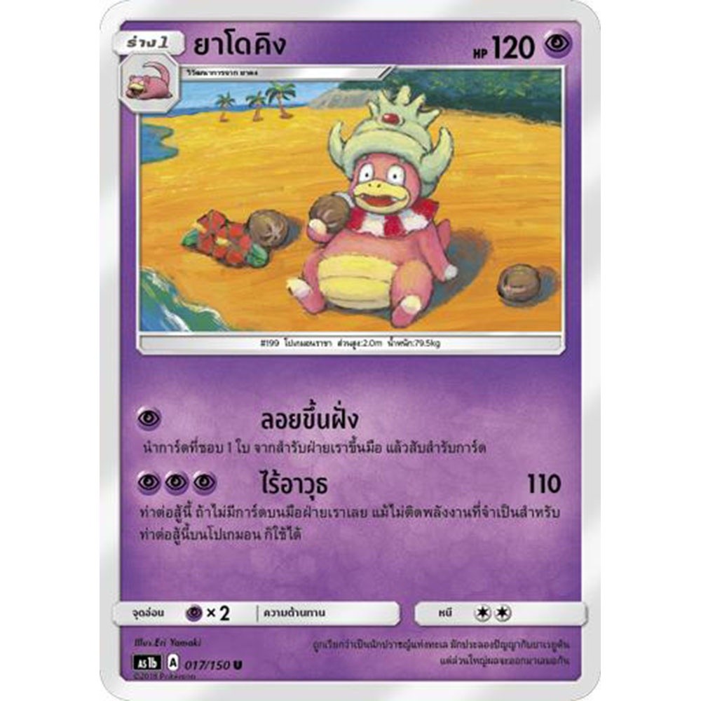 ยาโดคิง AS1b 017/150 Sun & Moon — First Impact (เฟิร์สอิมแพค) การ์ดโปเกมอน ภาษาไทย Pokemon Card Thai Thailand ของแท้