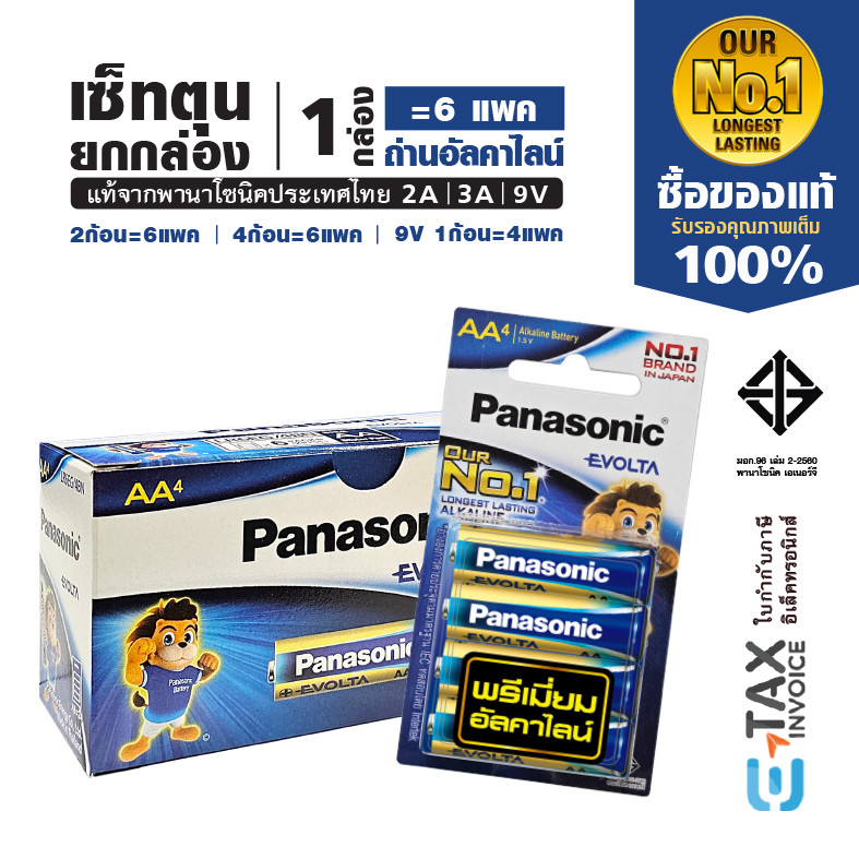 เซ็ทตุนยกกล่อง ถ่านอีโวลต้า พรีเมี่ยมอัลคาไลน์ 2A 3A 9V ล็อตใหม่ AA AAA Panasonic EVOLTA battery