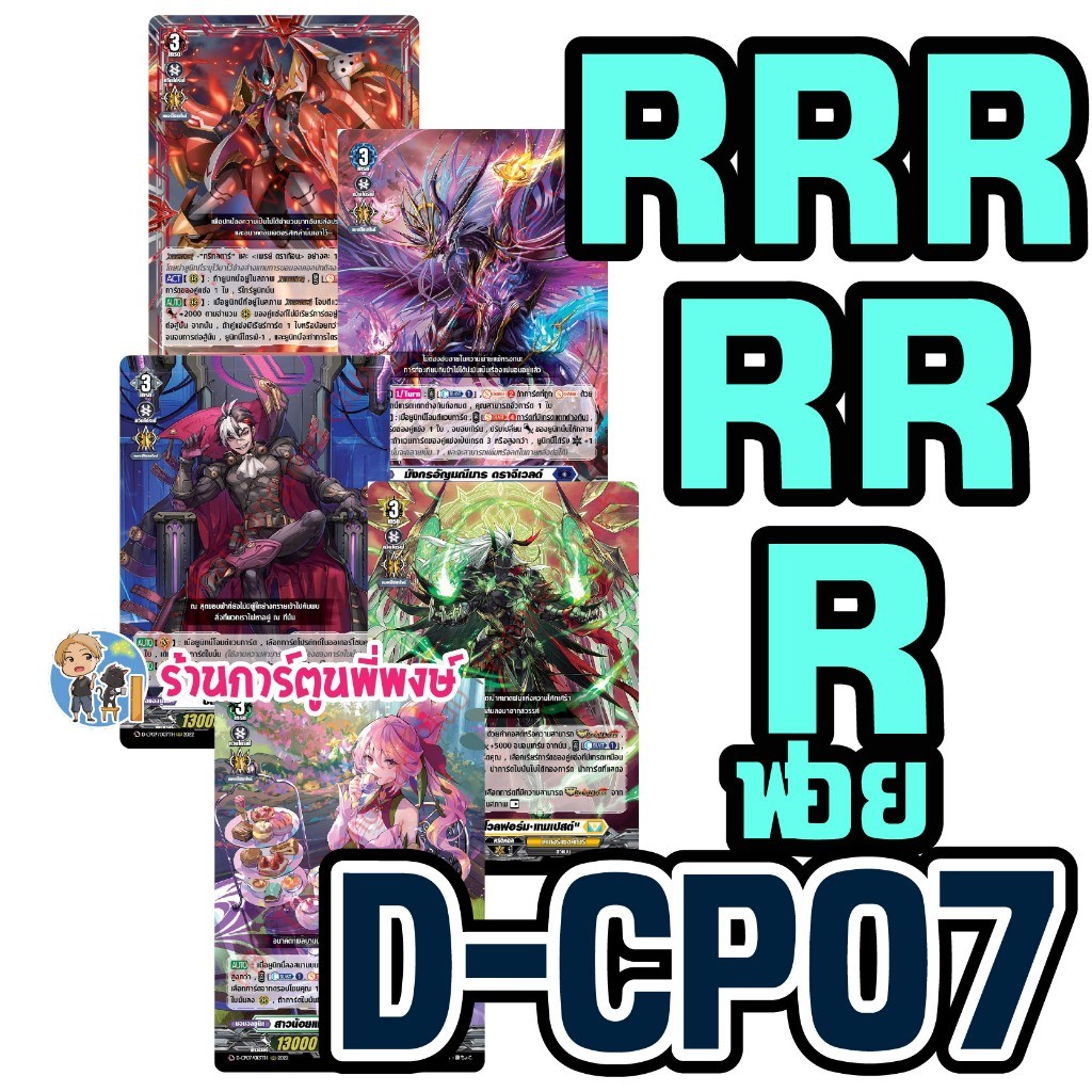 แวนการ์ด แยกใบ ฟอย VGT-D-CP07 RRR, RR, R vanguard willdress วิลเดรส ภาค D ร้านการ์ตูนพี่พงษ์ 16/7/68