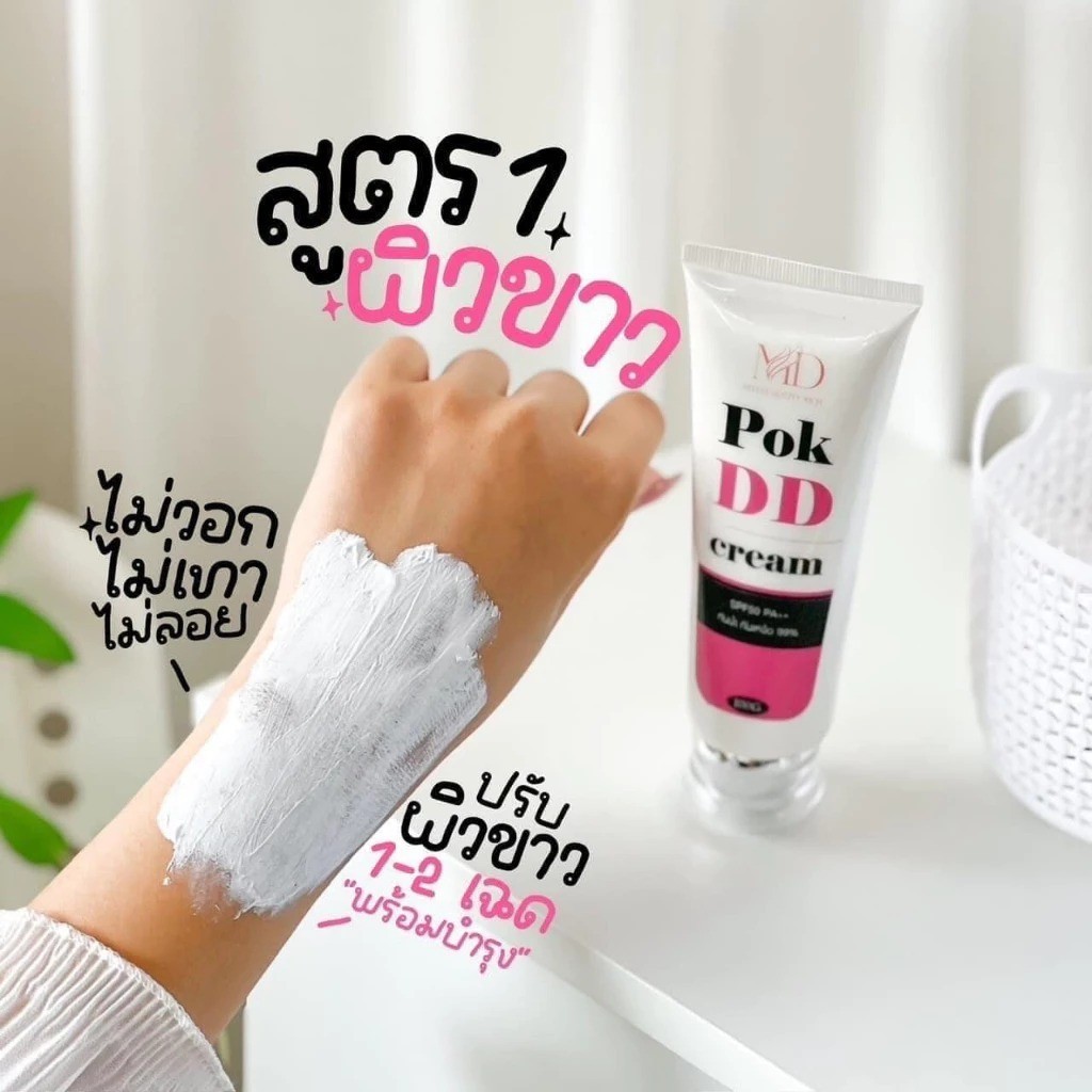 MD Pok DD Cream (พอกดีดี) กันแดดทาตัว DD ผิวเนียนใส กันแดดแรง กันน้ำ ไม่เยิ้ม