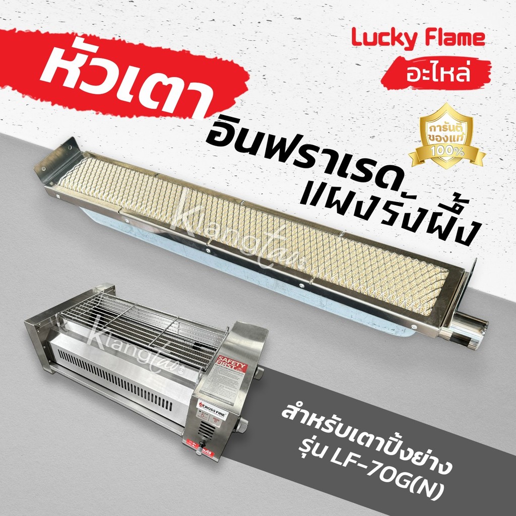 Lucky Flame อะไหล่ หัวเตาอินฟราเรด แผงรังผึ้ง เตาปิ้งย่าง รุ่น LF-70G(N) ของแท้ 100%